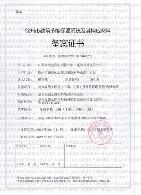 徐州市建筑節(jié)能保溫系統(tǒng)及其構(gòu)成材料備案證書