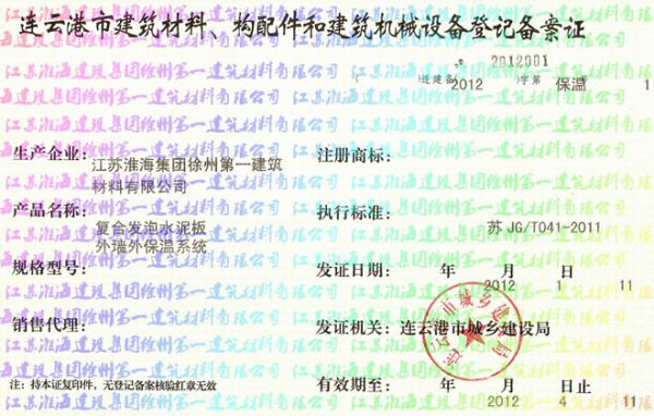 連云港市建筑材料、構(gòu)配件和建筑機械設(shè)備登記備案證